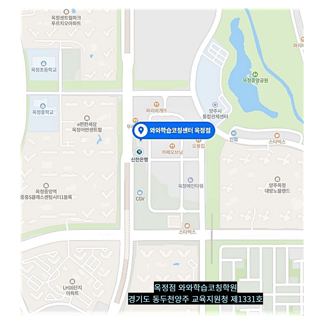 경기 옥정동 와와학습코칭학원 위치